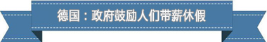 休假制度：欧洲最享受 亚洲最勤奋不朽情缘游戏手机版盘点各国带薪(图2)