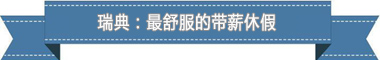 休假制度：欧洲最享受 亚洲最勤奋不朽情缘
