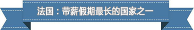 休假制度：欧洲最享受 亚洲最勤奋不朽情缘游戏手机版盘点各国带薪(图3)